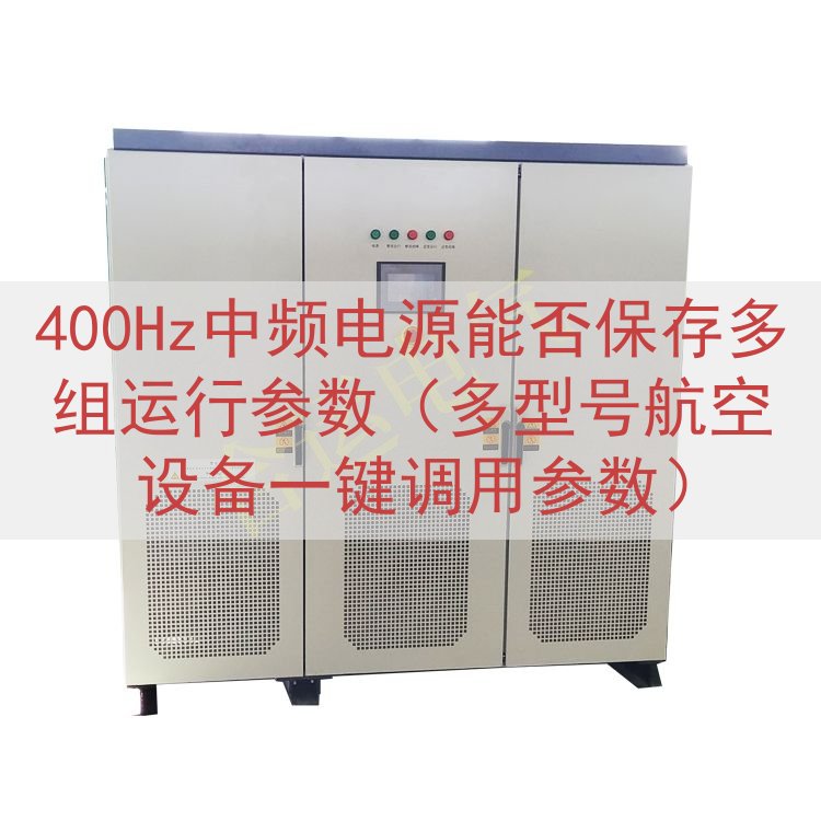400Hz中频电源能否保存多组运行参数（多型号航空设备一键调用参数）