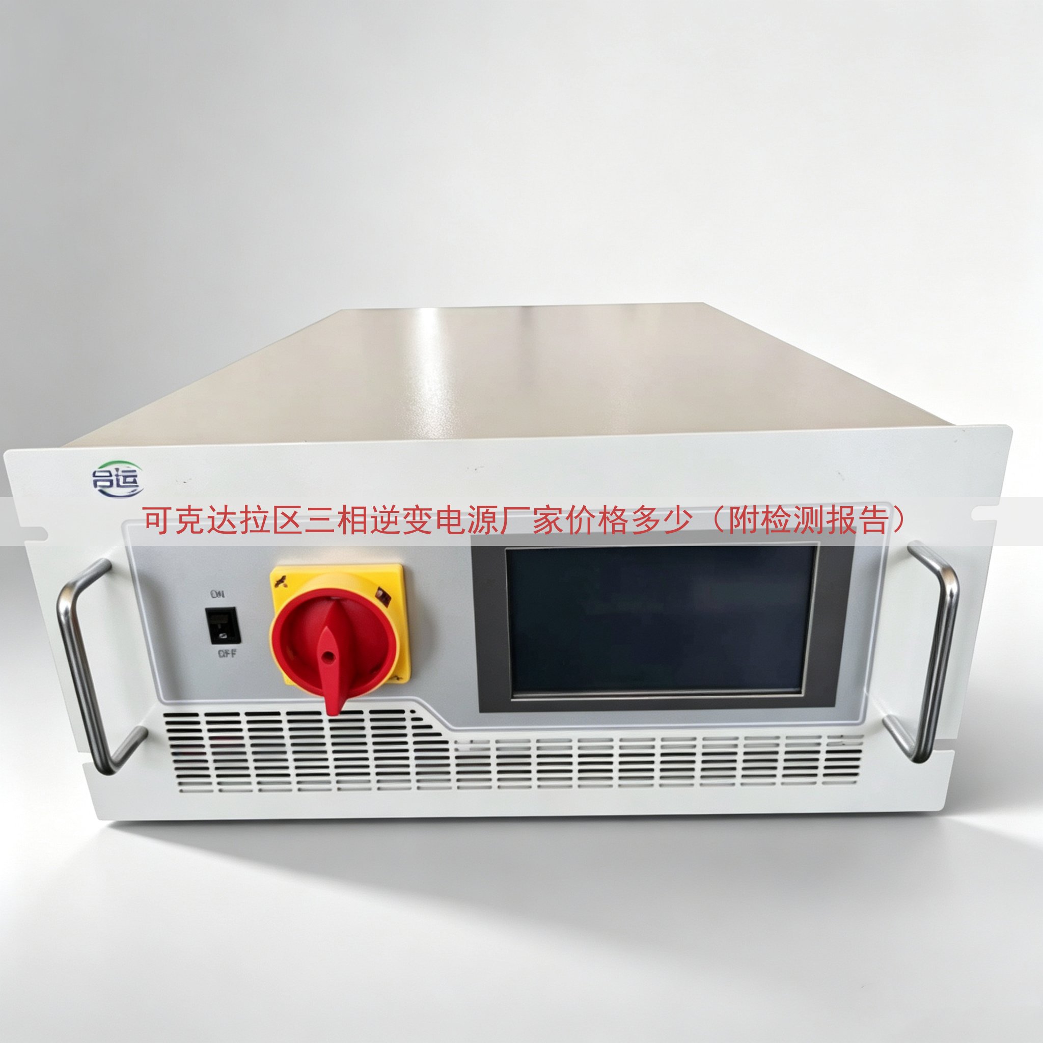可克达拉区三相逆变电源厂家价格多少（附检测报告）
