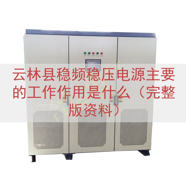 云林县稳频稳压电源主要的工作作用是什么（完整版资料）