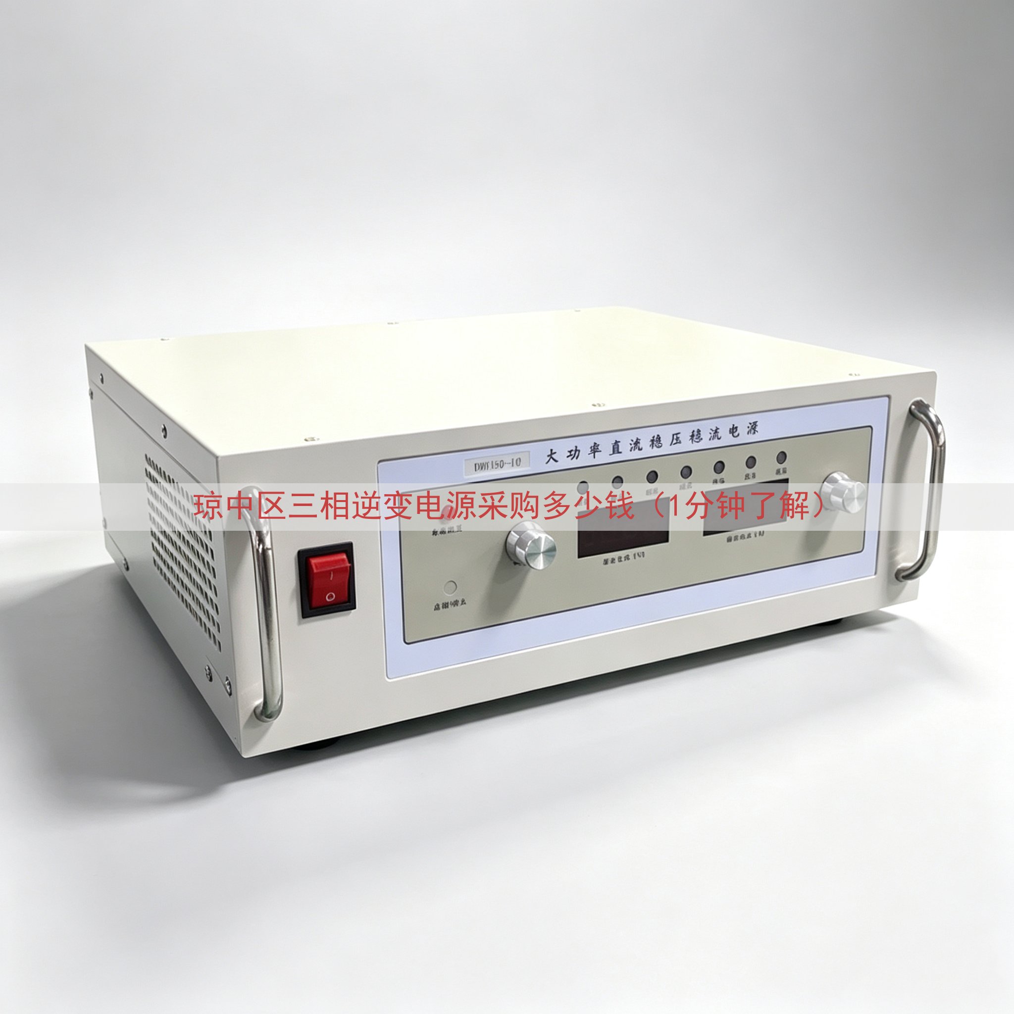 琼中区三相逆变电源采购多少钱（1分钟了解）