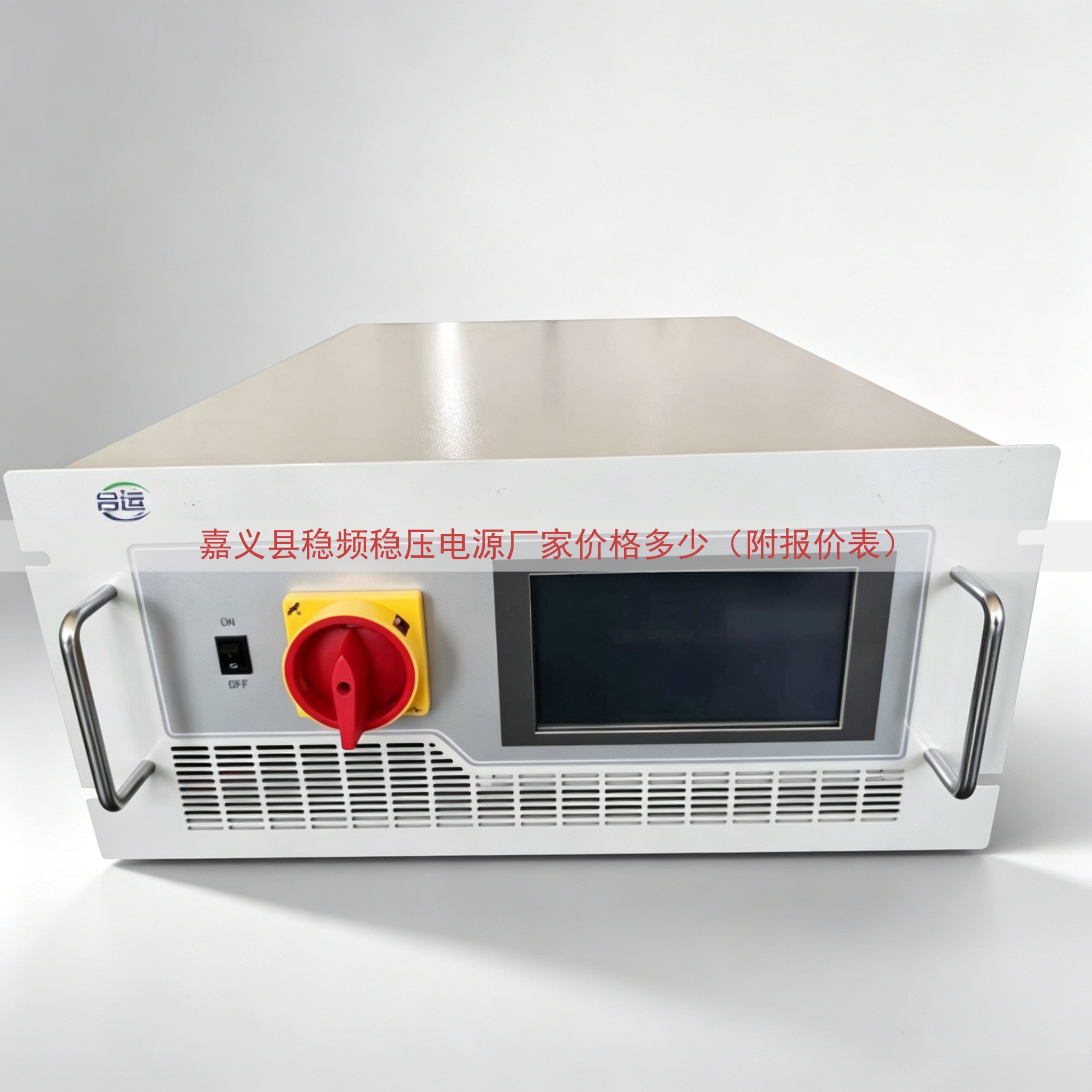 嘉义县稳频稳压电源厂家价格多少（附报价表）