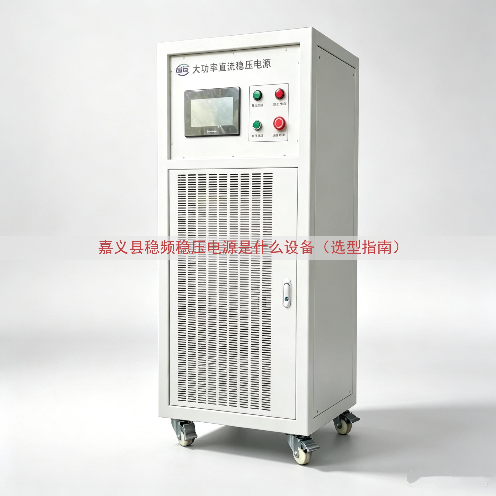 嘉义县稳频稳压电源是什么设备（选型指南）