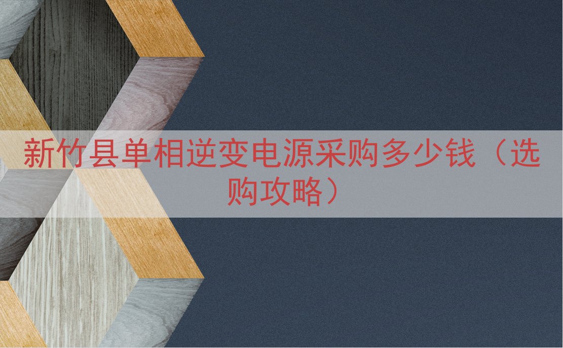 新竹县单相逆变电源采购多少钱（选购攻略）